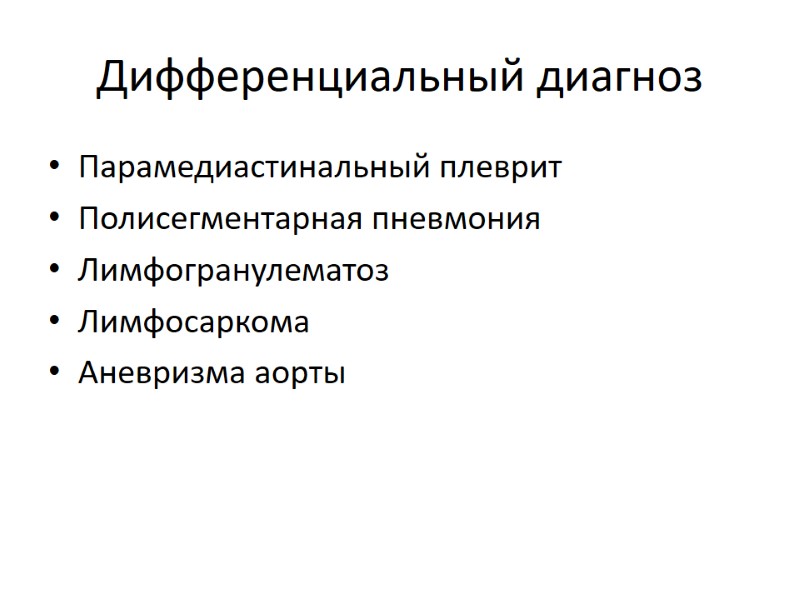 Дифференциальный диагноз Парамедиастинальный плеврит Полисегментарная пневмония Лимфогранулематоз Лимфосаркома Аневризма аорты